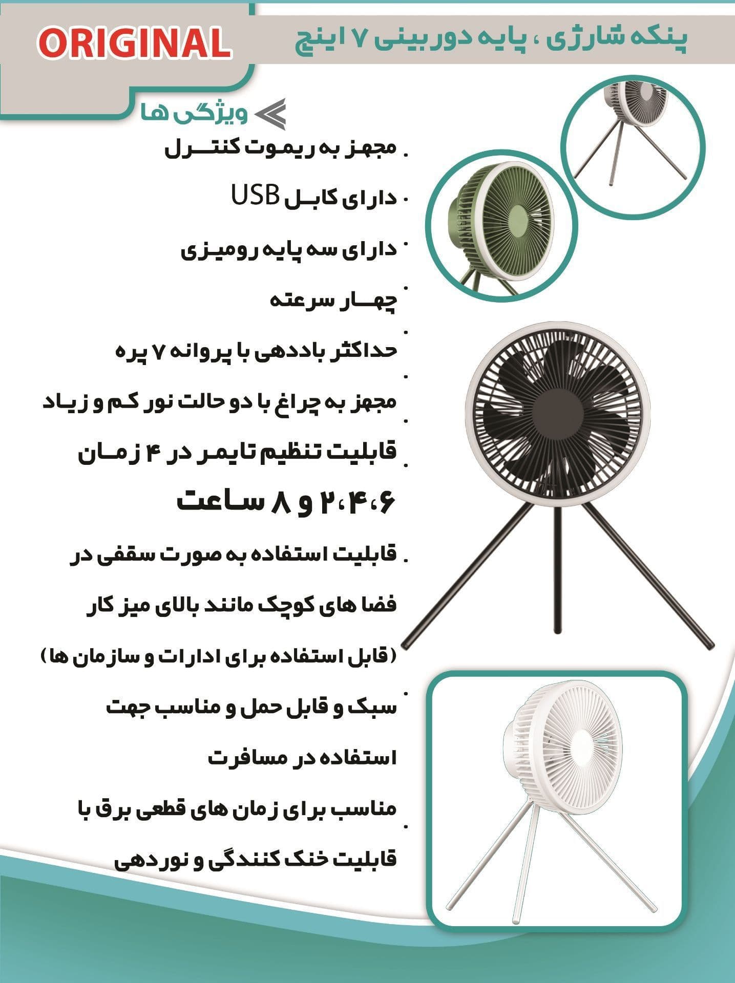 پنکه شارژی ۷ اینچی برند شروین پایه دوربینی دارای رینگ لایت و ریموت کنترل — تصویر ۱۱