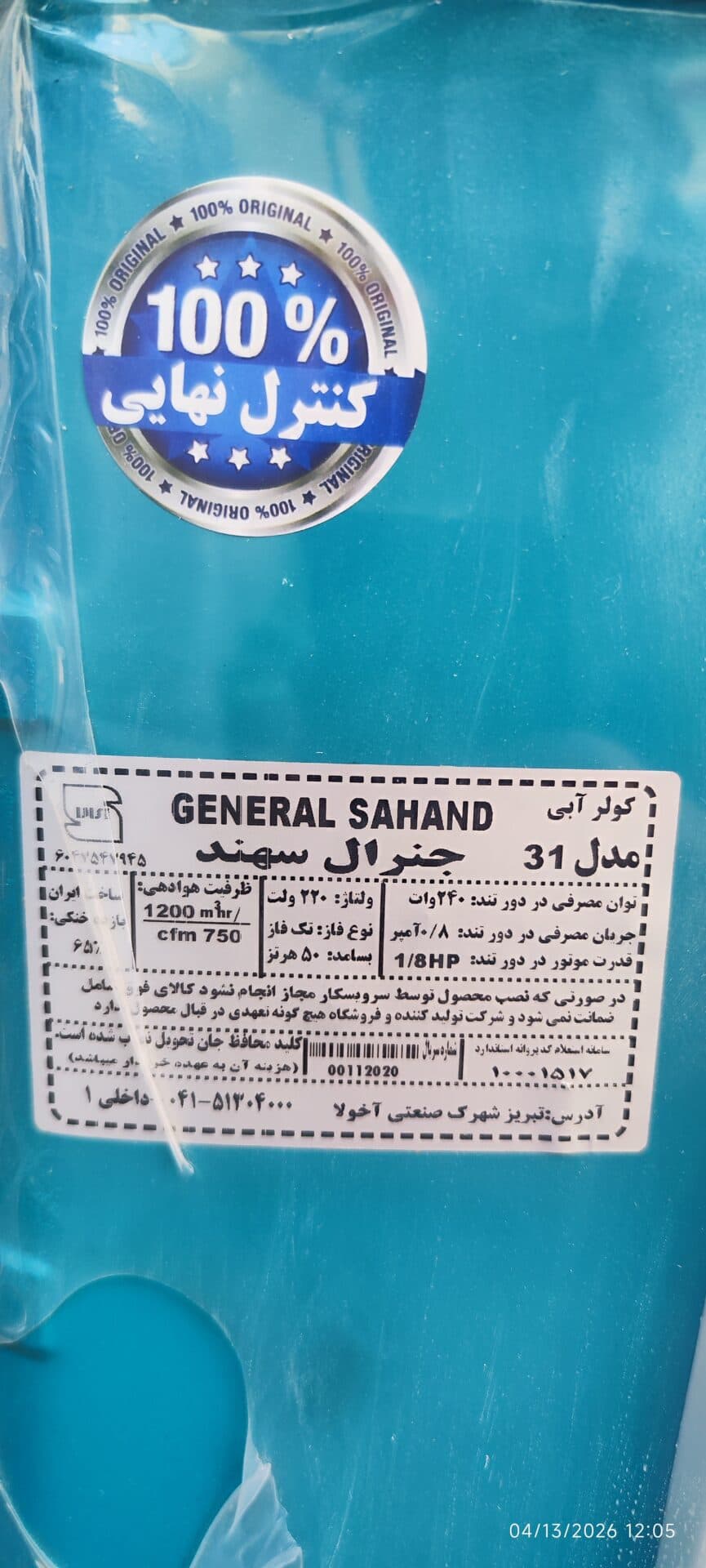 کولر آبی 3100 جنرال سهند الکتروژن تبریز گارانتی دار — تصویر ۶
