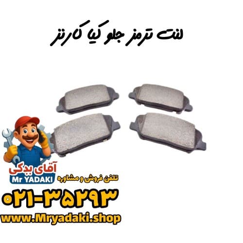 لنت ترمز جلو کیا کارنز