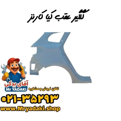 گلگیر عقب کیا کارنز — تصویر ۲