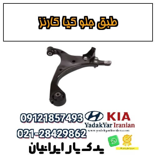 طبق جلو کیا کارنز — تصویر ۴