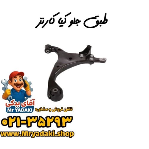 طبق جلو کیا کارنز — تصویر ۳
