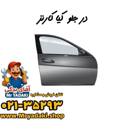 در جلو کیا کارنز