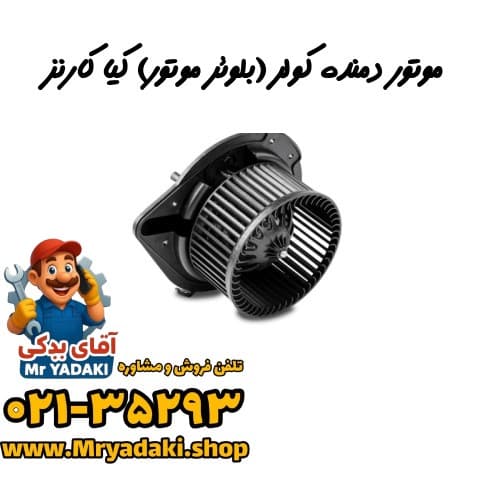 موتور دمنده کولر (بلوئر موتور) کیا کارنز
