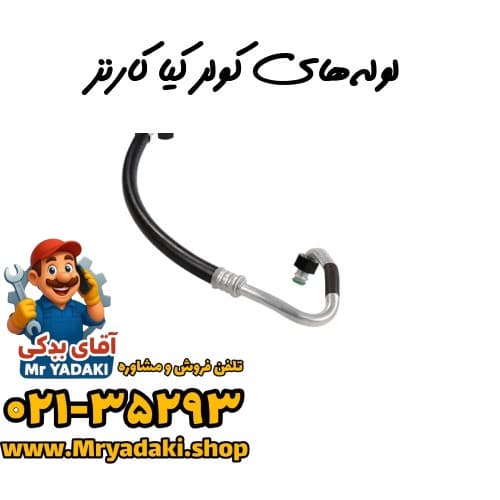 لوله‌های کولر کیا کارنز
