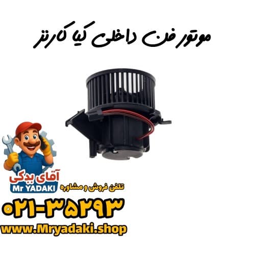 موتور فن داخلی کیا کارنز
