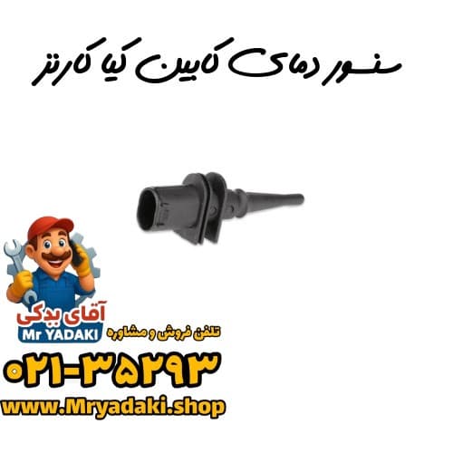 سنسور دمای کابین کیا کارنز