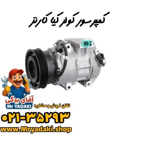 کمپرسور کولر کیا کارنز