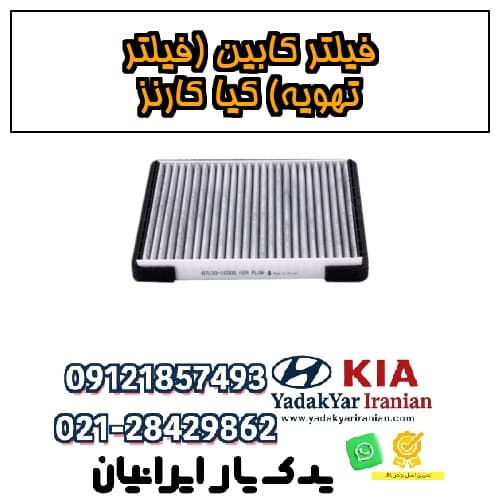 فیلتر کابین (فیلتر تهویه) کیا کارنز — تصویر ۴