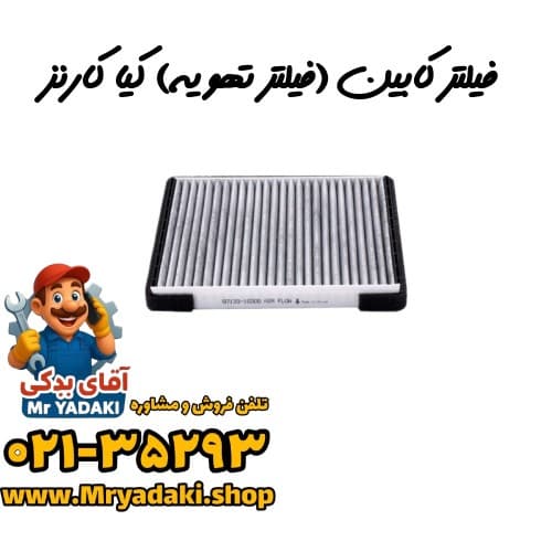 فیلتر کابین (فیلتر تهویه) کیا کارنز — تصویر ۲
