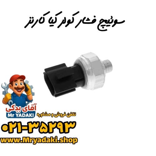سوئیچ فشار کولر کیا کارنز — تصویر ۳