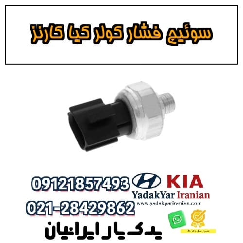 سوئیچ فشار کولر کیا کارنز — تصویر ۴