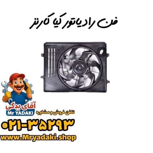 فن رادیاتور کیا کارنز