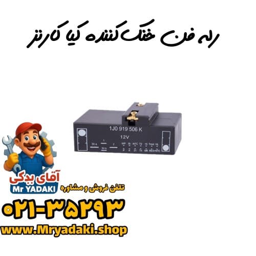 رله فن خنک‌کننده کیا کارنز