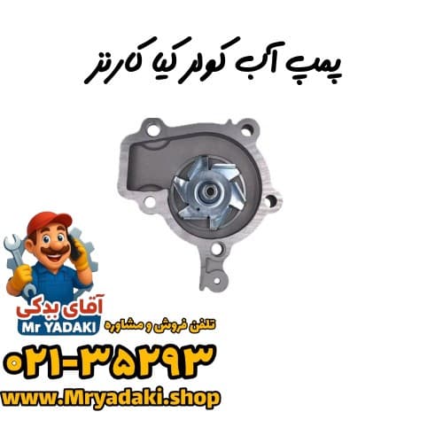پمپ آب کولر کیا کارنز