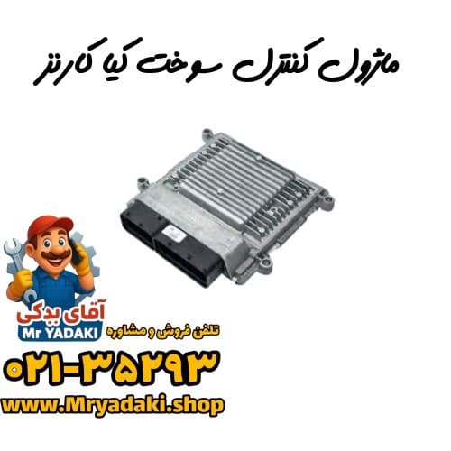 ماژول کنترل سوخت کیا کارنز — تصویر ۲