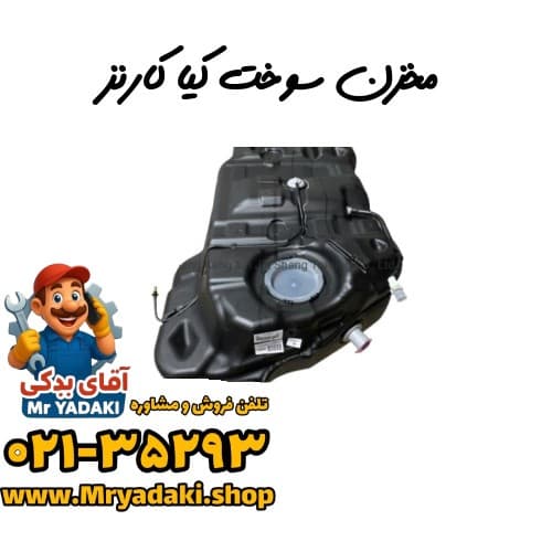 مخزن سوخت کیا کارنز
