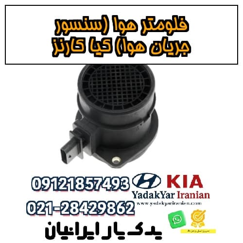 فلومتر هوا (سنسور جریان هوا) کیا کارنز — تصویر ۴