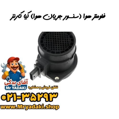 فلومتر هوا (سنسور جریان هوا) کیا کارنز