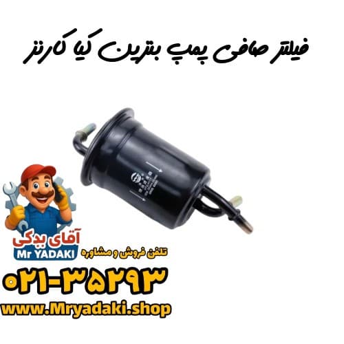 فیلتر صافی پمپ بنزین کیا کارنز — تصویر ۲