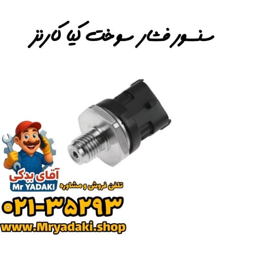 سنسور فشار سوخت کیا کارنز