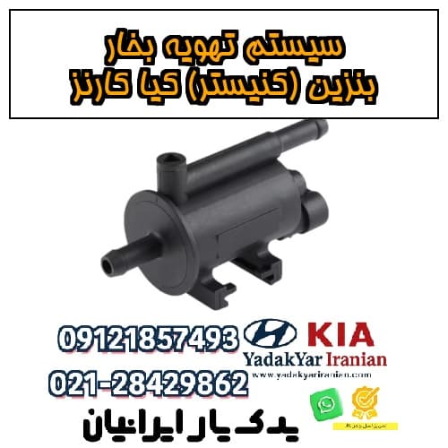 سیستم تهویه بخار بنزین (کنیستر) کیا کارنز — تصویر ۴