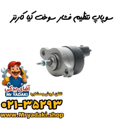 سوپاپ تنظیم فشار سوخت کیا کارنز