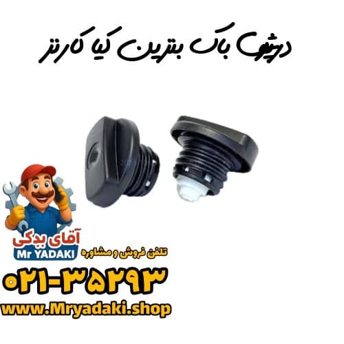 درپوش باک بنزین کیا کارنز