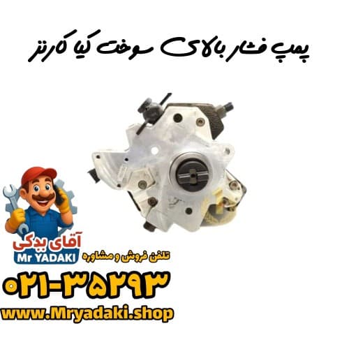 پمپ فشار بالای سوخت کیا کارنز