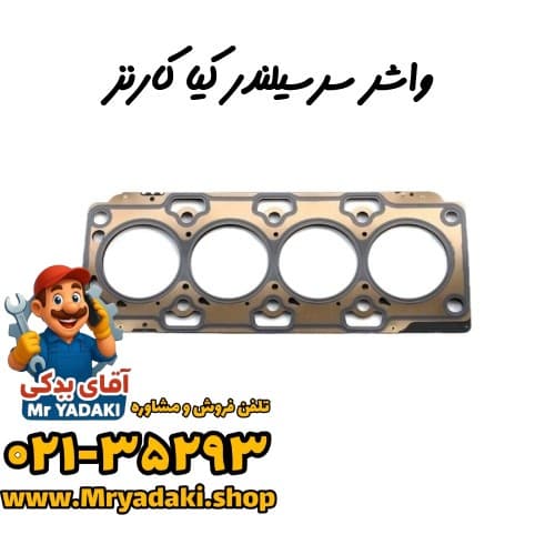 واشر سرسیلندر کیا کارنز