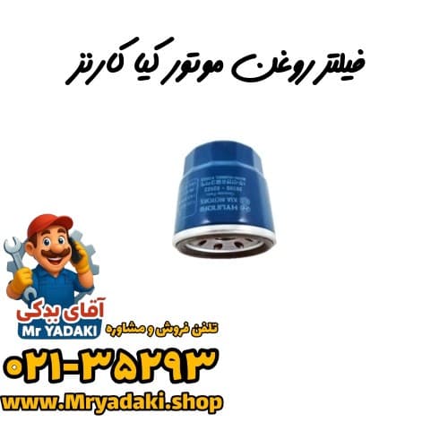 فیلتر روغن موتور کیا کارنز — تصویر ۲