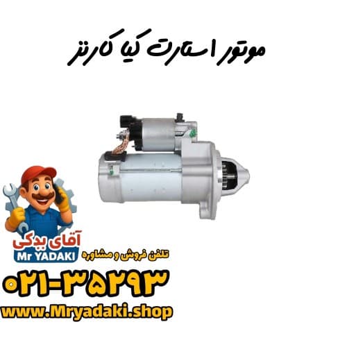 موتور استارت کیا کارنز
