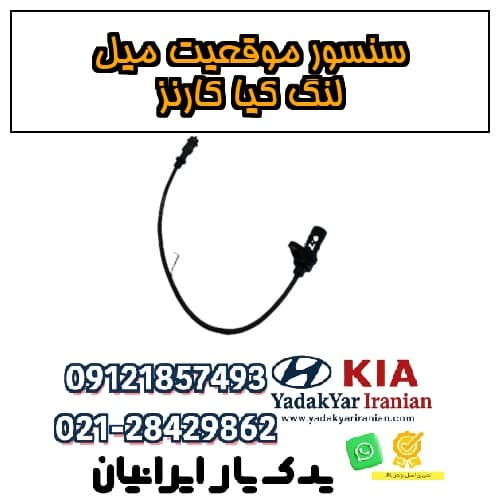 سنسور موقعیت میل لنگ کیا کارنز — تصویر ۴