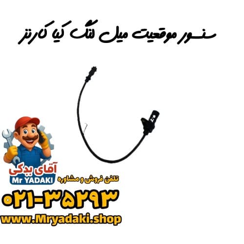 سنسور موقعیت میل لنگ کیا کارنز