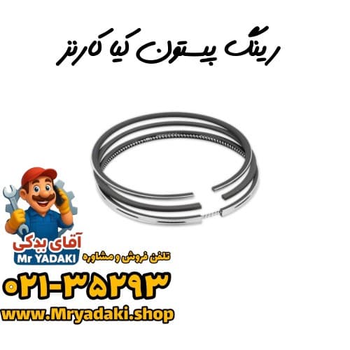 رینگ پیستون کیا کارنز