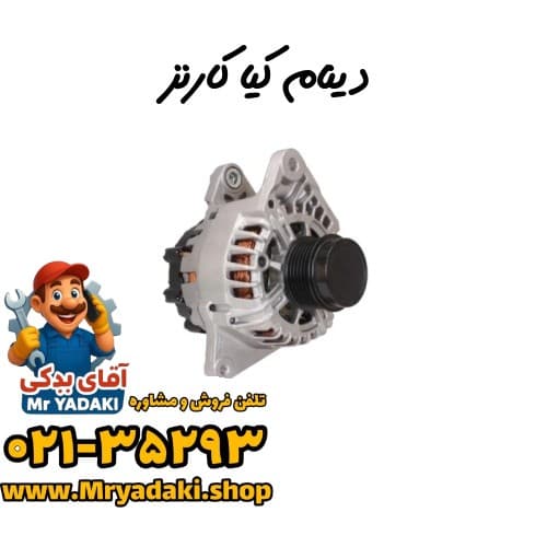 دینام کیا کارنز