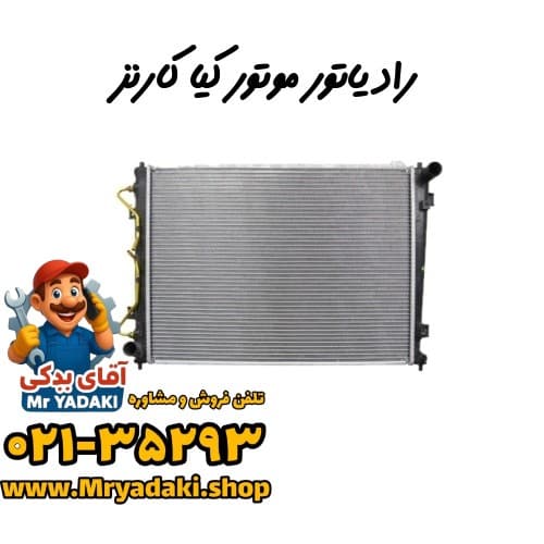 رادیاتور موتور کیا کارنز