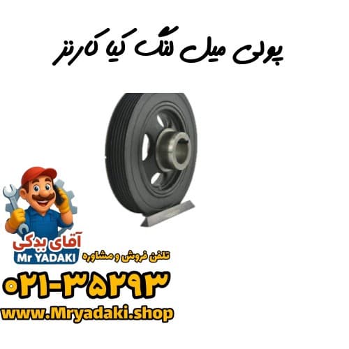پولی میل لنگ کیا کارنز