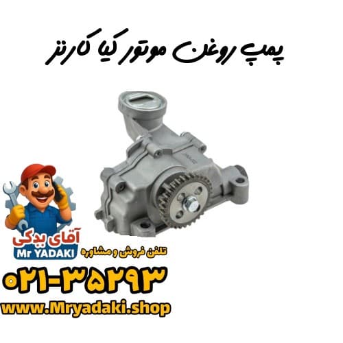 پمپ روغن موتور کیا کارنز