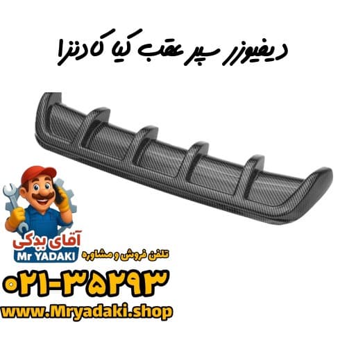 دیفیوزر سپر عقب کیا کادنزا