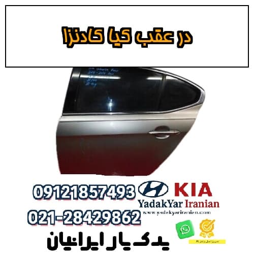 در عقب کیا کادنزا — تصویر ۴