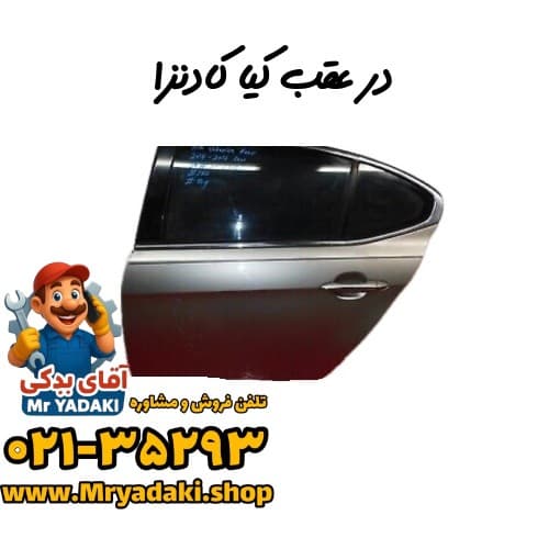 در عقب کیا کادنزا
