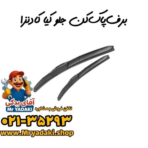 برف‌پاک‌کن جلو کیا کادنزا