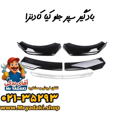 بادگیر سپر جلو کیا کادنزا — تصویر ۲