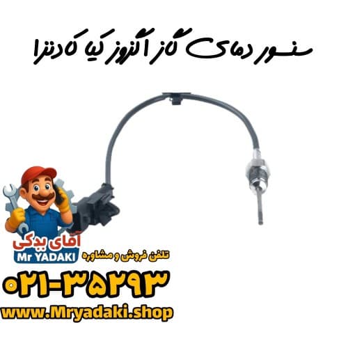 سنسور دمای گاز اگزوز کیا کادنزا
