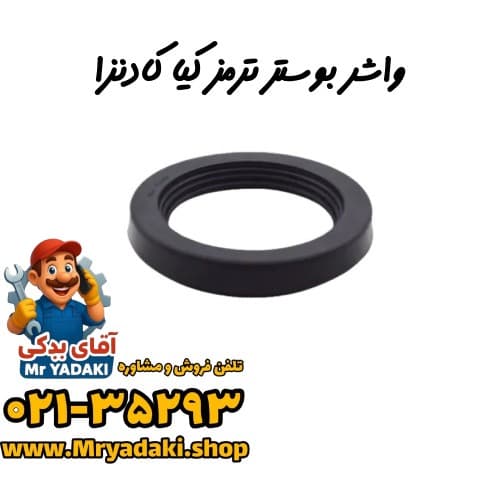 واشر بوستر ترمز کیا کادنزا
