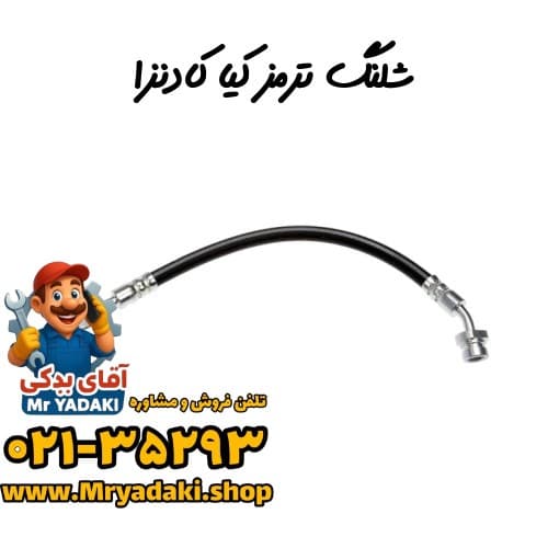 شلنگ ترمز کیا کادنزا