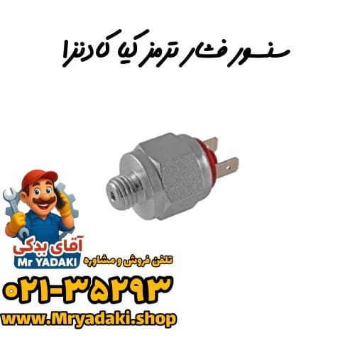 سنسور فشار ترمز کیا کادنزا