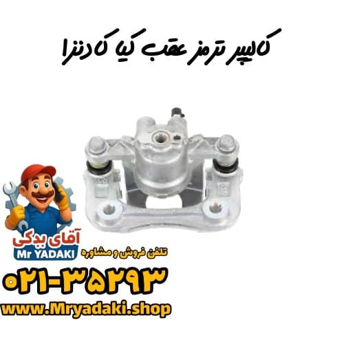 کالیپر ترمز عقب کیا کادنزا