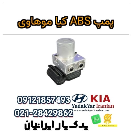 پمپ ABS کیا موهاوی — تصویر ۴
